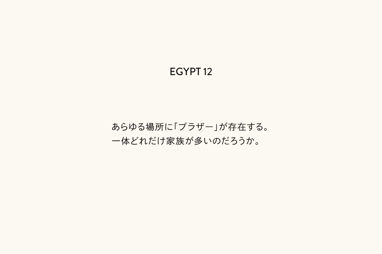 12 ブラザー